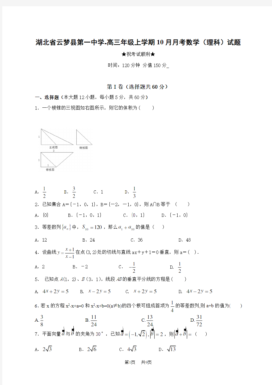 高三10月月考数学(理)试题 Word版含答案