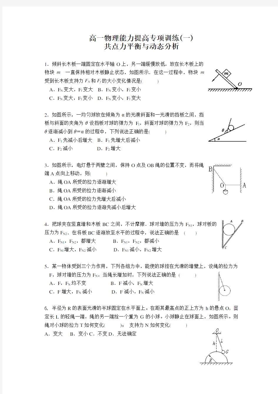 高一物理共点力平衡动态分析题