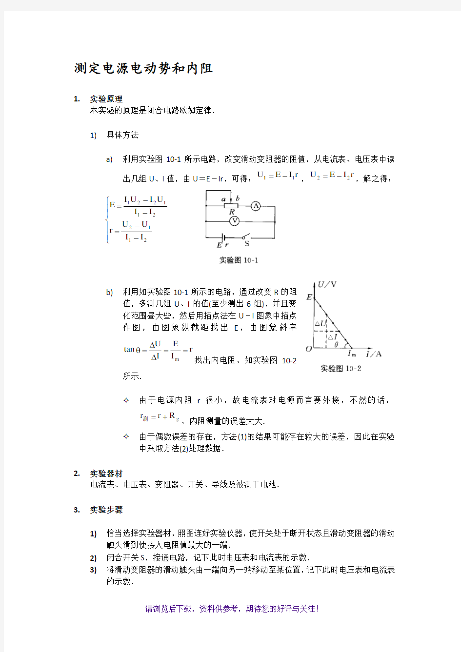 高中物理测定电源电动势和内阻总结