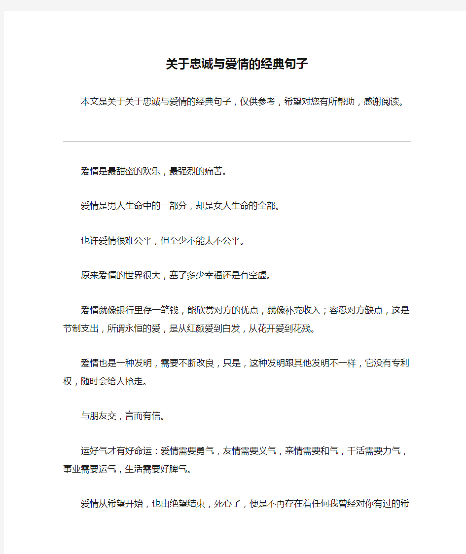 关于忠诚与爱情的经典句子