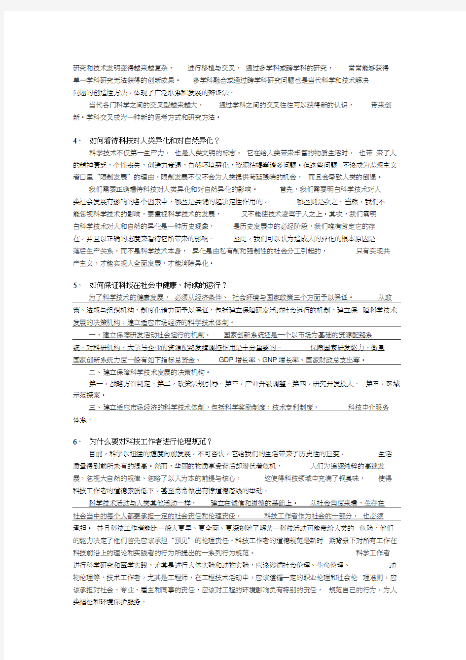 自然辩证法复习思考题及答案