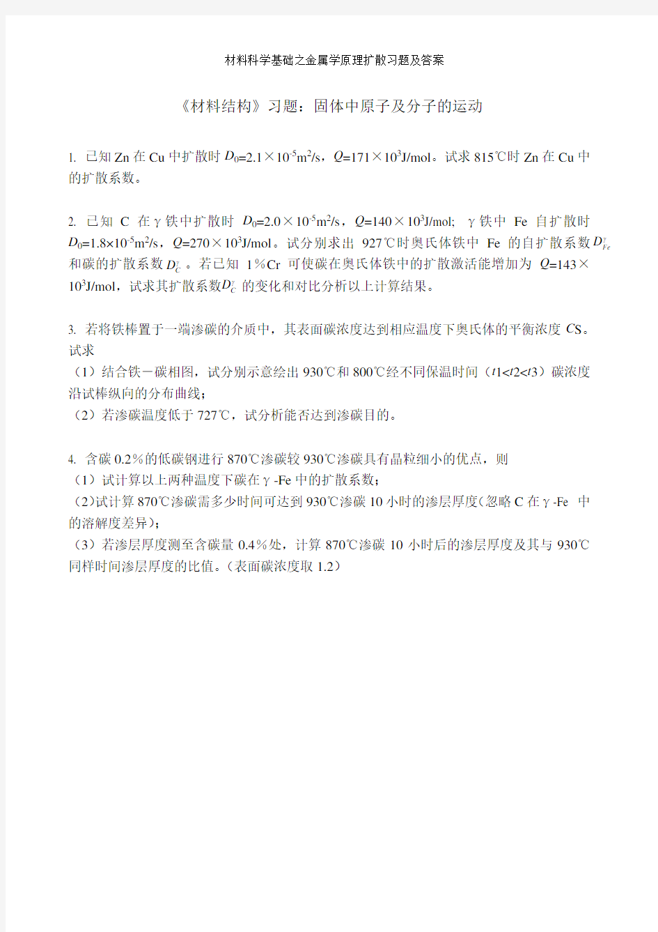 材料科学基础之金属学原理扩散习题及答案