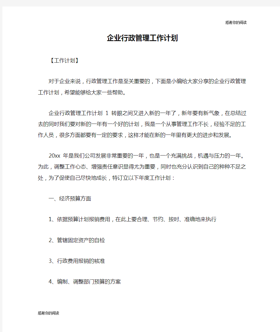 企业行政管理工作计划.doc