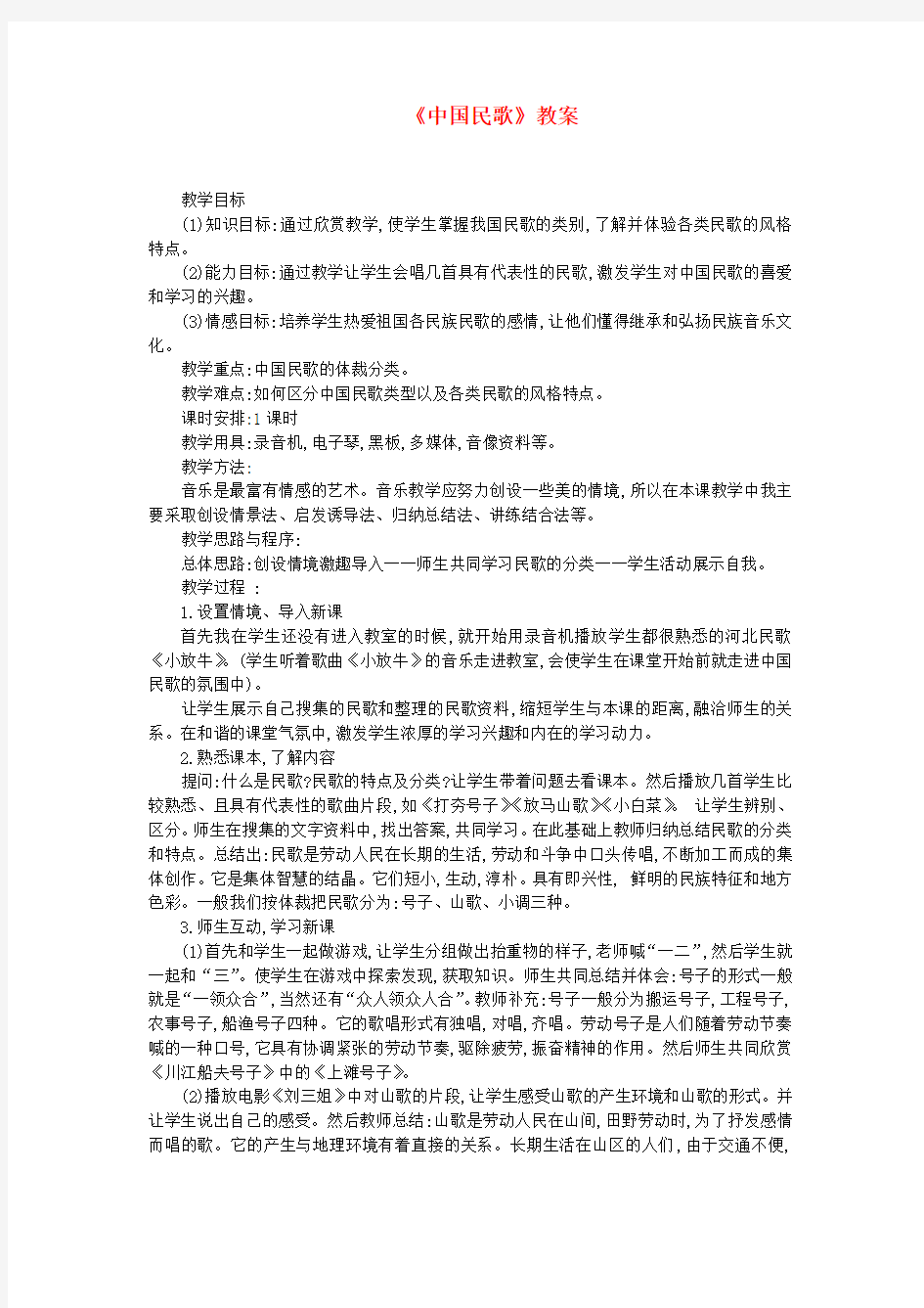 八年级音乐《中国民歌》教案 人音版