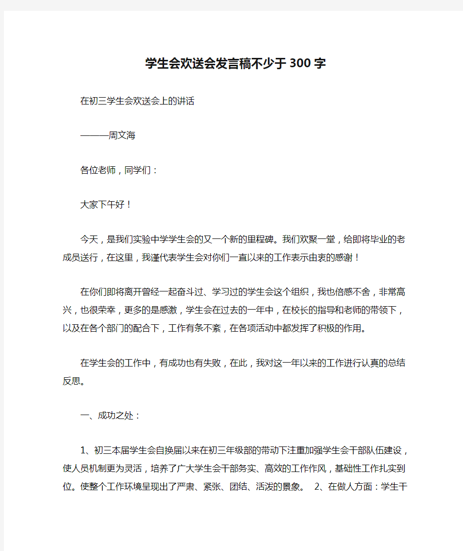 学生会欢送会发言稿不少于300字