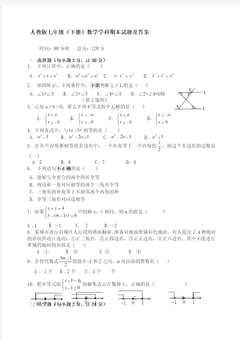 人教版七年级下册数学期末试题及答案