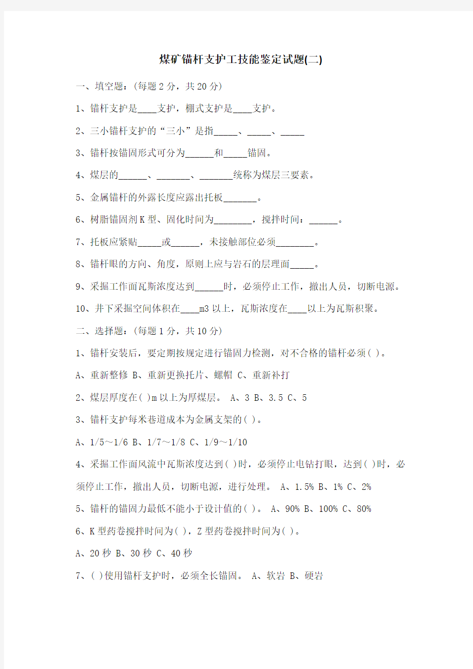 煤矿锚杆支护工技能鉴定试题