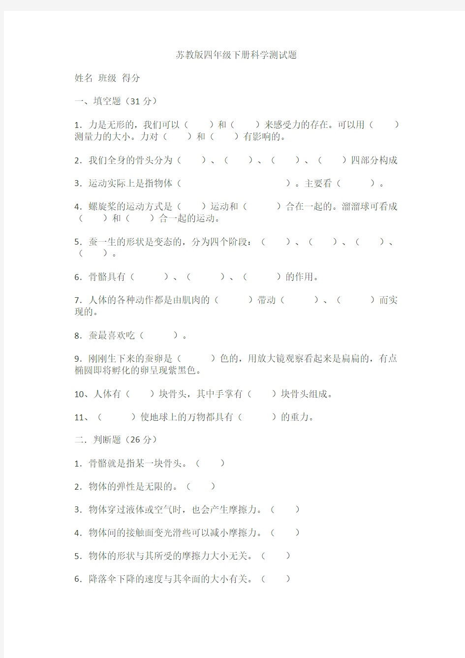 苏教版四年级下册科学测试题