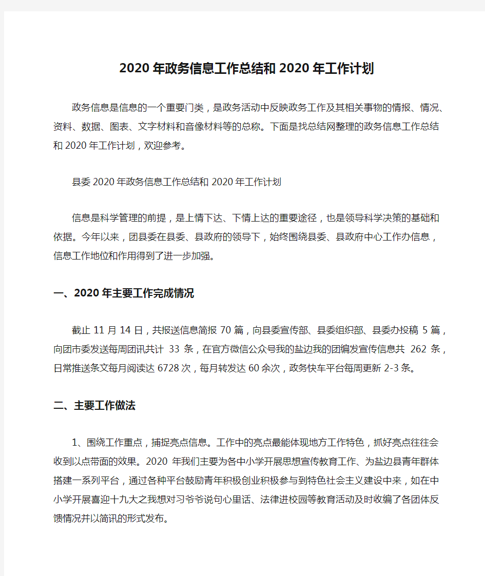 2020年政务信息工作总结和2020年工作计划