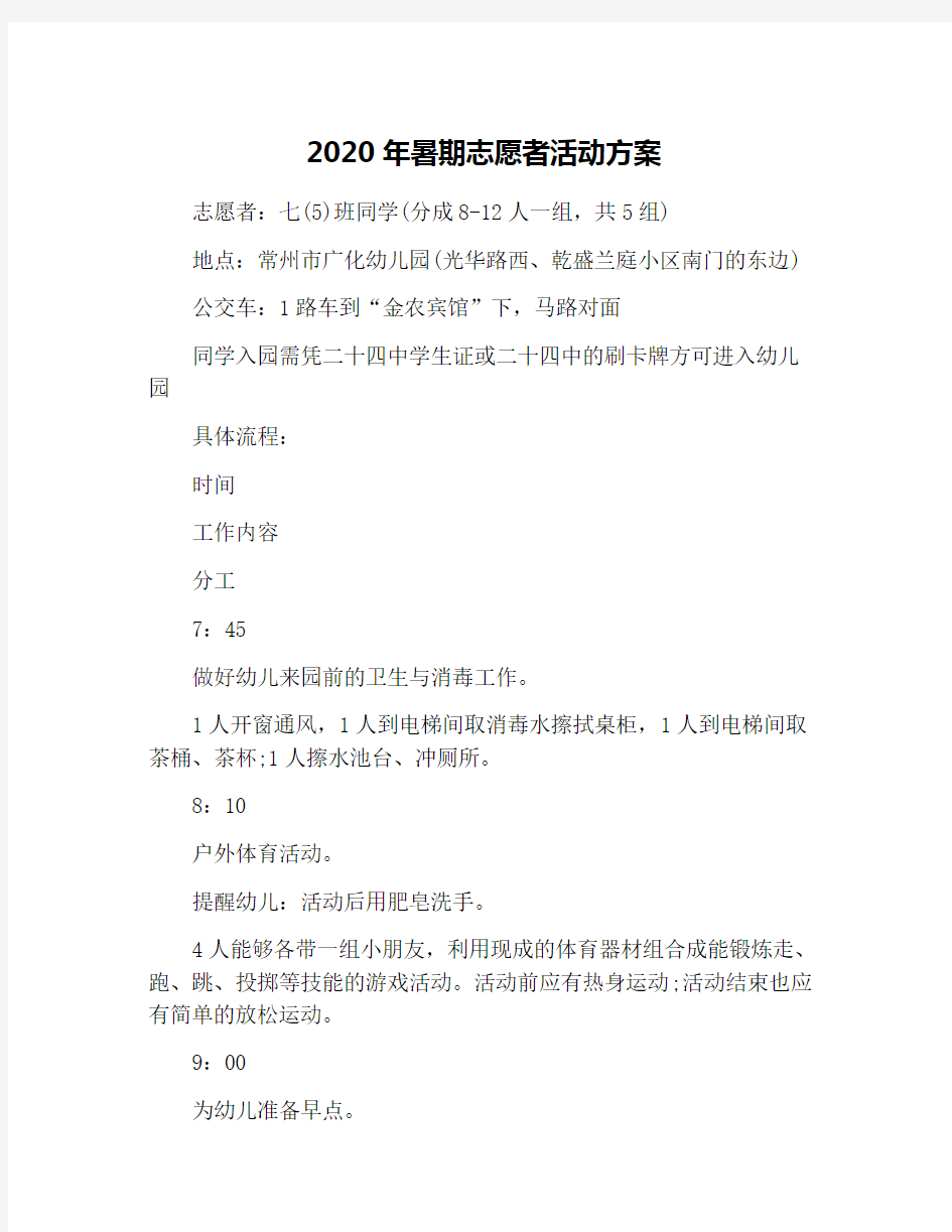 2020年暑期志愿者活动方案