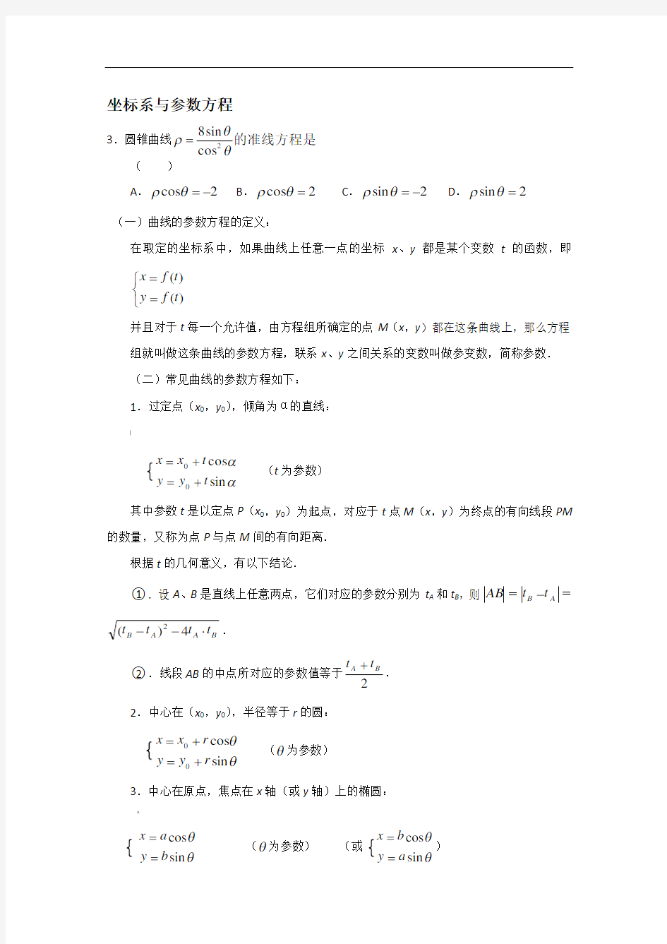 高考坐标系与参数方程练习题