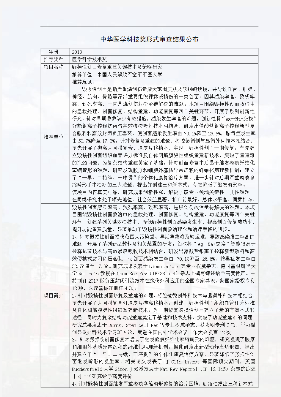 毁损性创面修复重建关键技术及策略研究-中华医学会