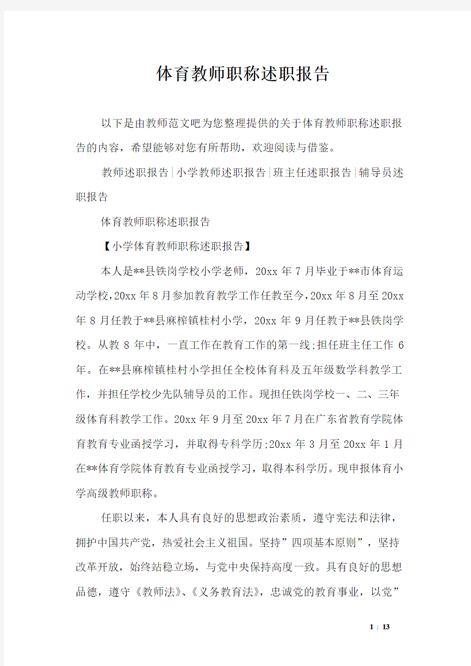 体育教师职称述职报告