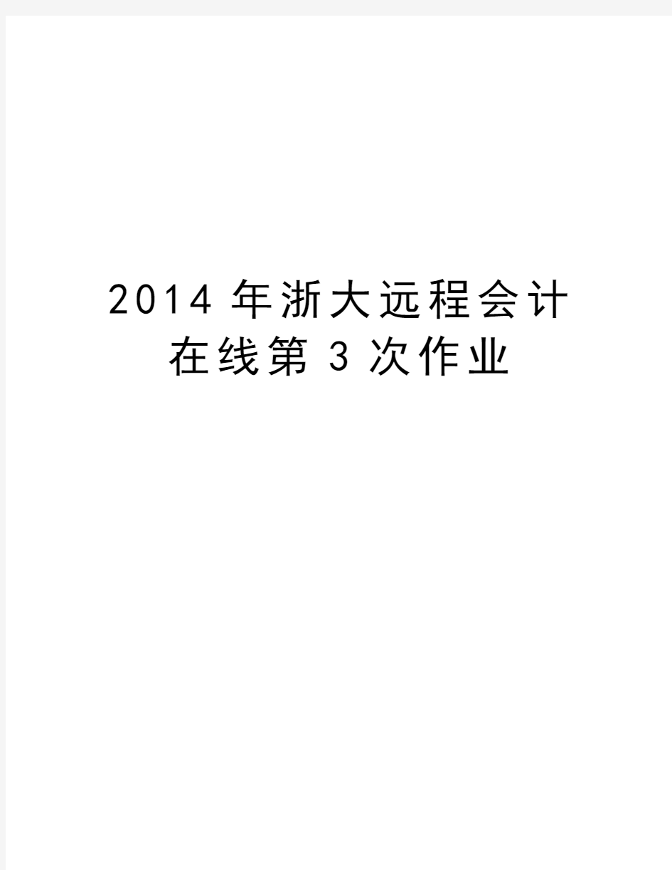 最新浙大远程会计在线第3次作业汇总