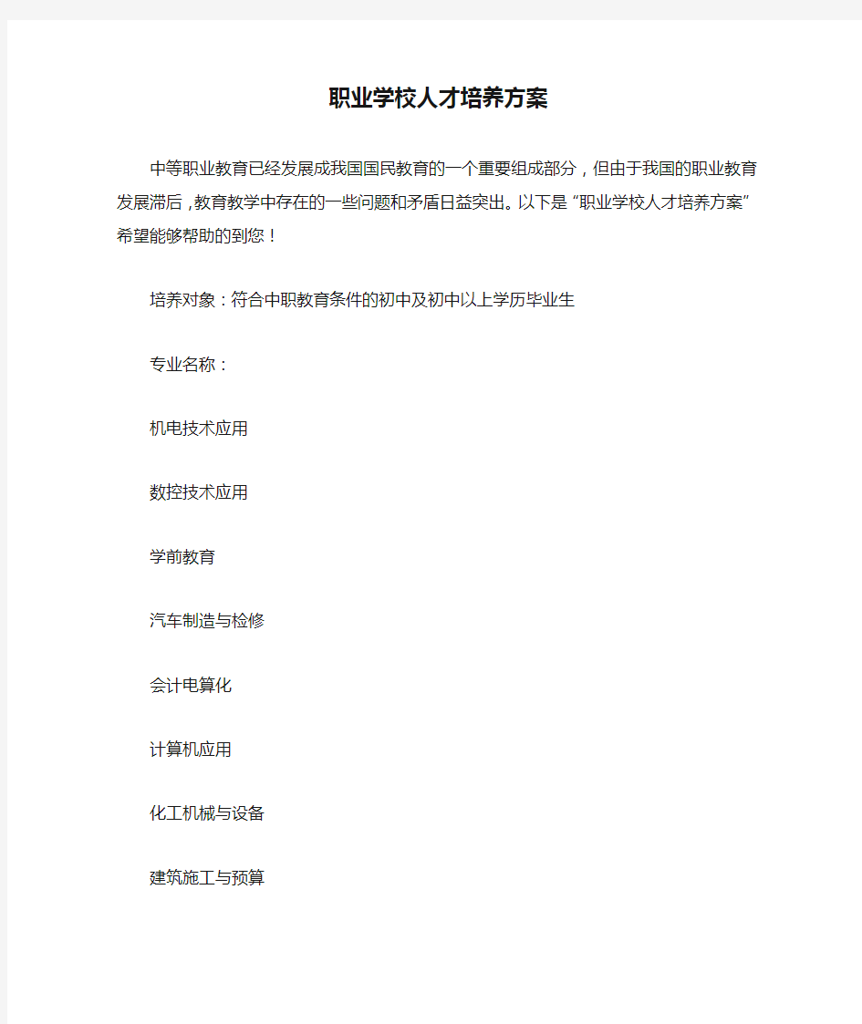 职业学校人才培养方案