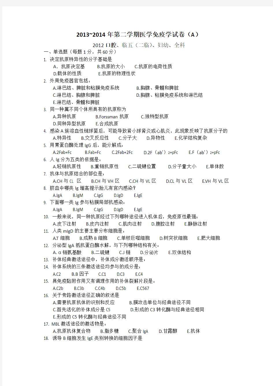 2013~2014年第二学期医学免疫学试卷(A)