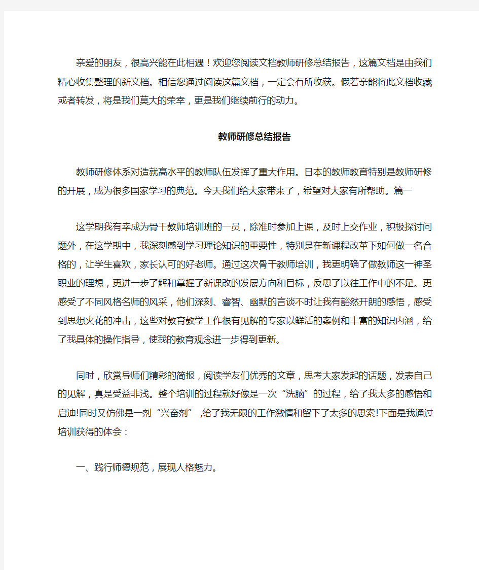 教师研修总结报告