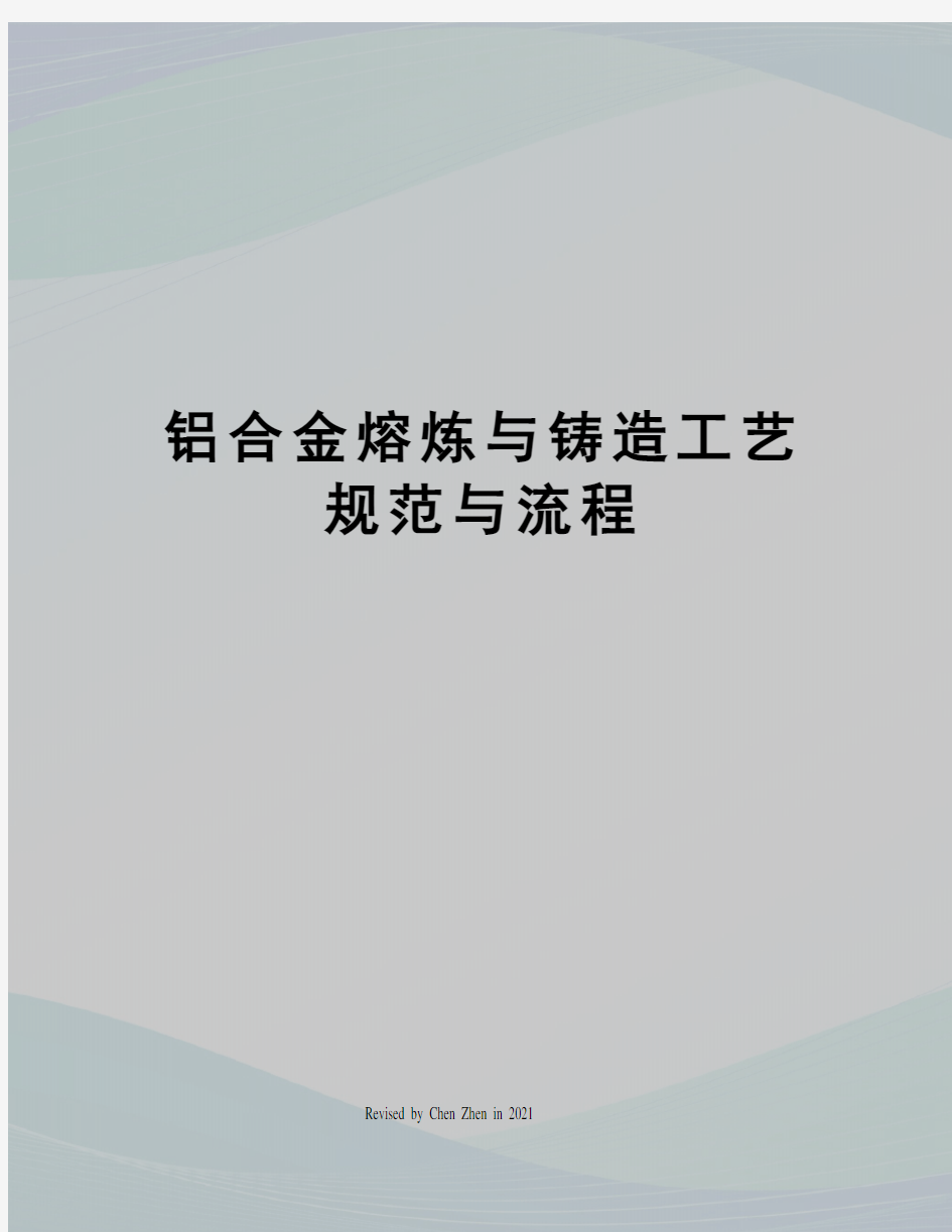 铝合金熔炼与铸造工艺规范与流程