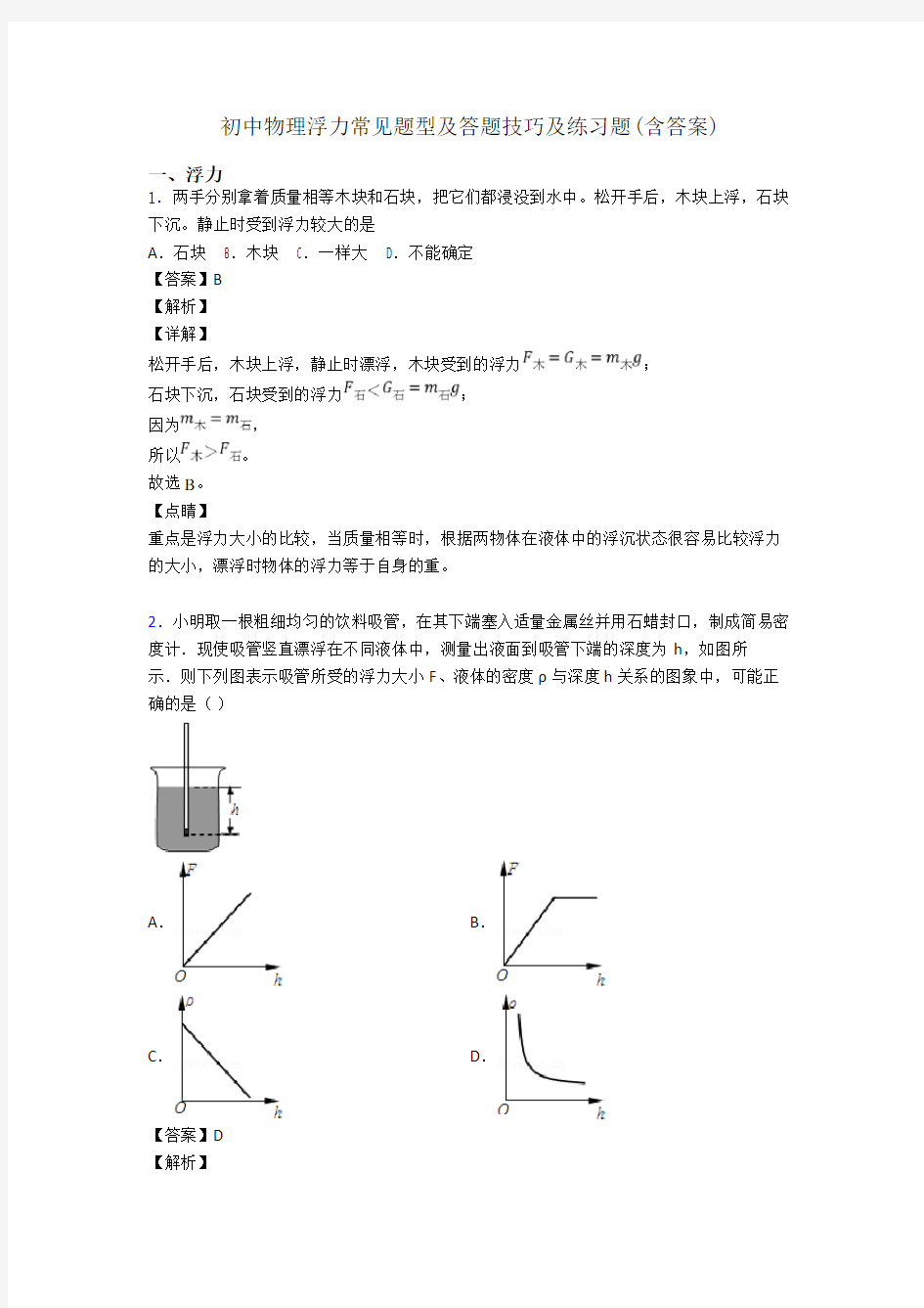 初中物理浮力常见题型及答题技巧及练习题(含答案)