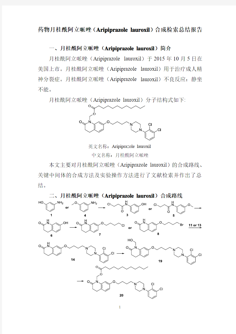 药物月桂酰阿立哌唑(Aripiprazole lauroxil)合成检索总结报告