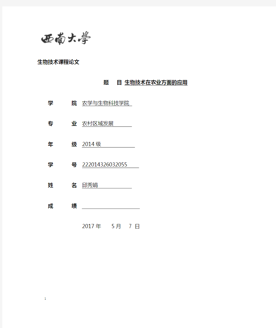 生物技术在农业方面的应用[1]