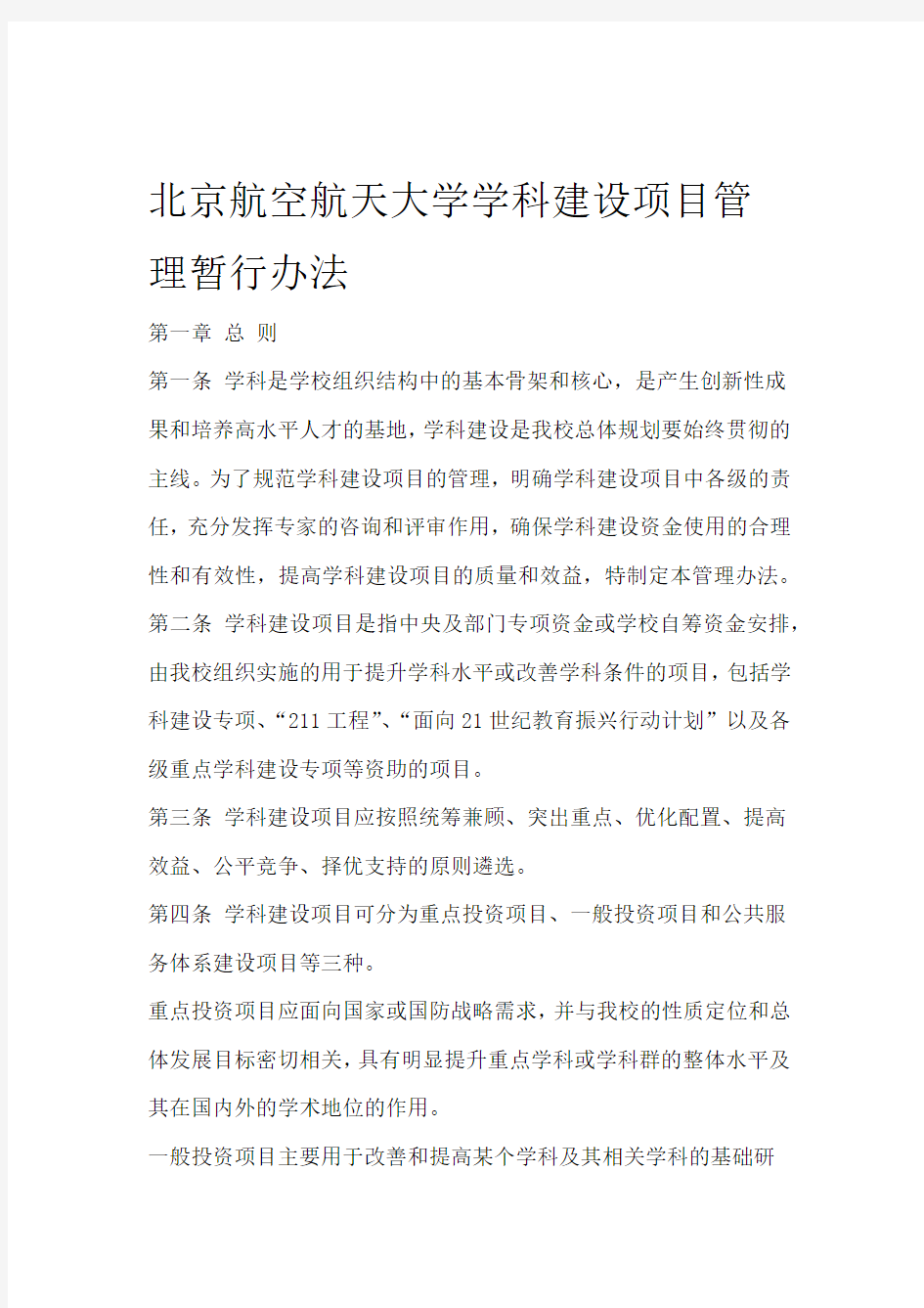 北京航空航天大学学科建设项目管理暂行办法