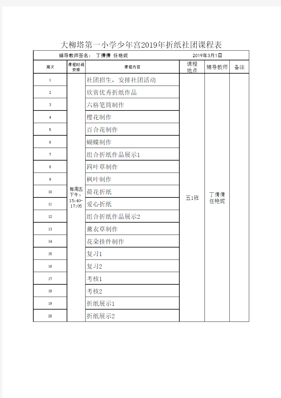 8、折纸社团活动课程表