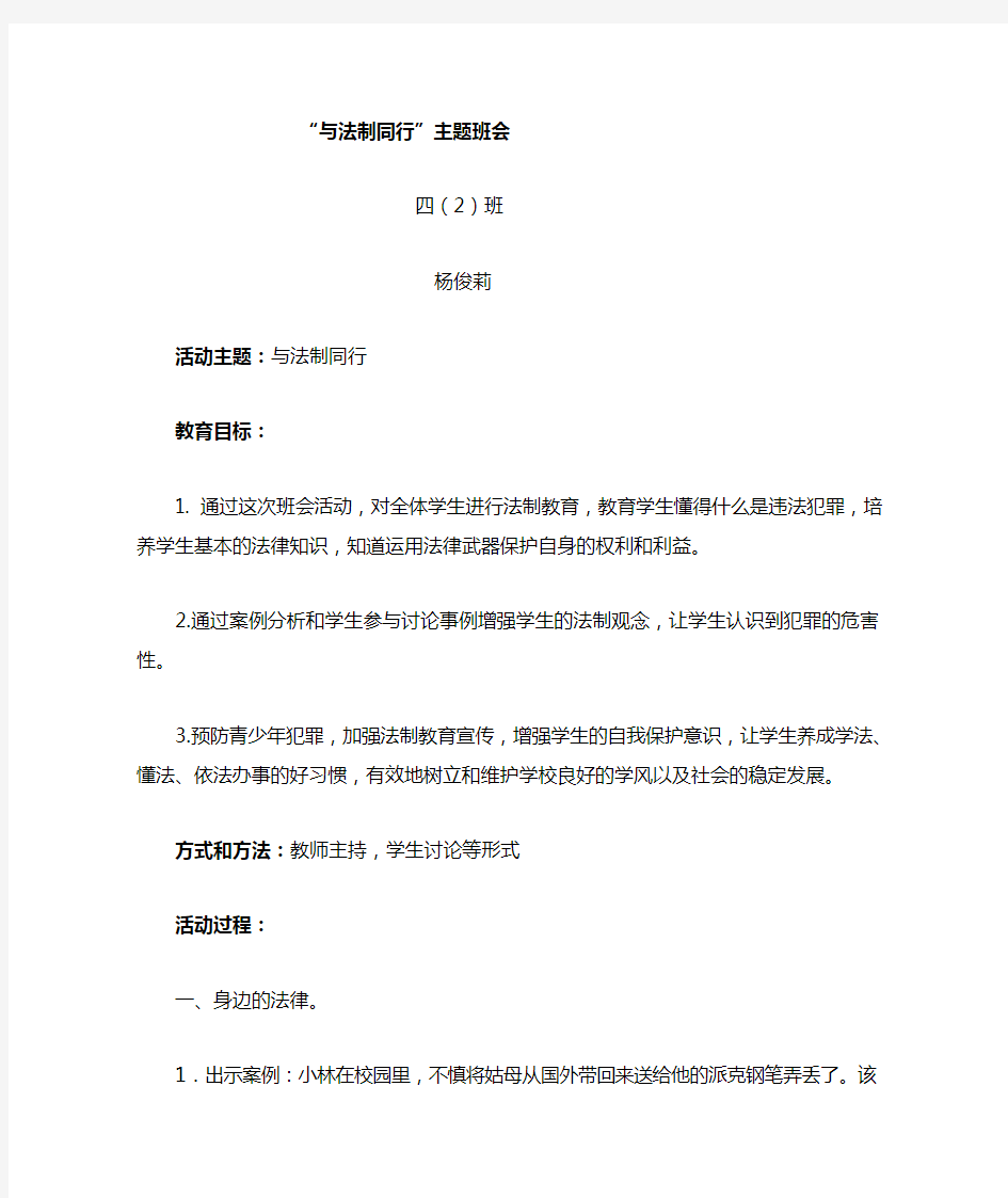 与法律同行主题班会Word文档(3)