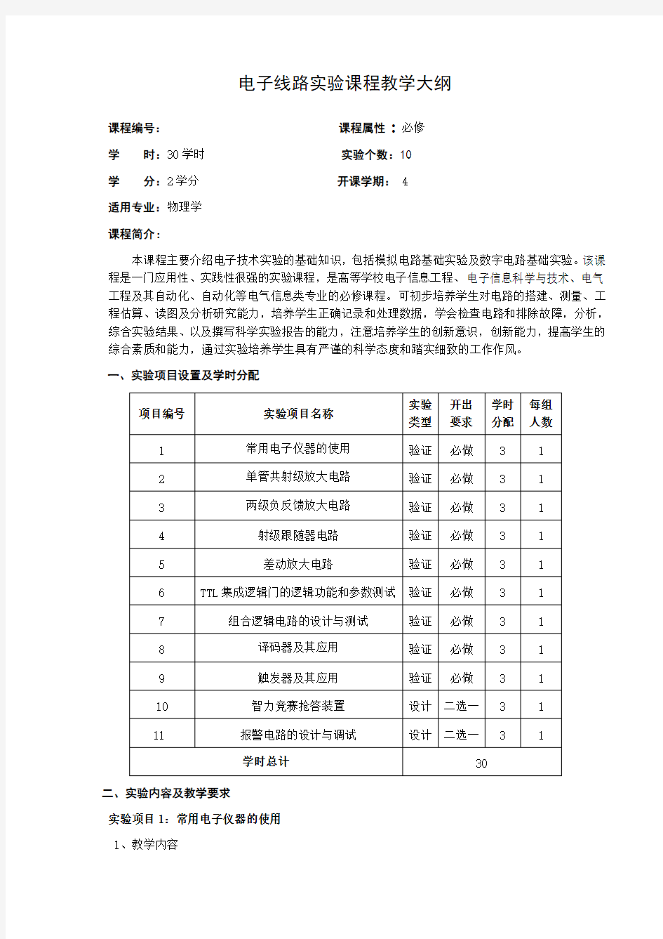 电子线路实验课程教学大纲