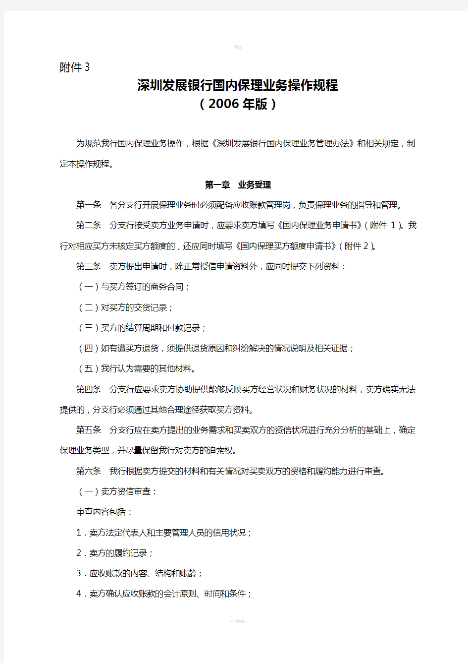 36-深圳发展银行国内保理业务操作规程深发银[2006]47号