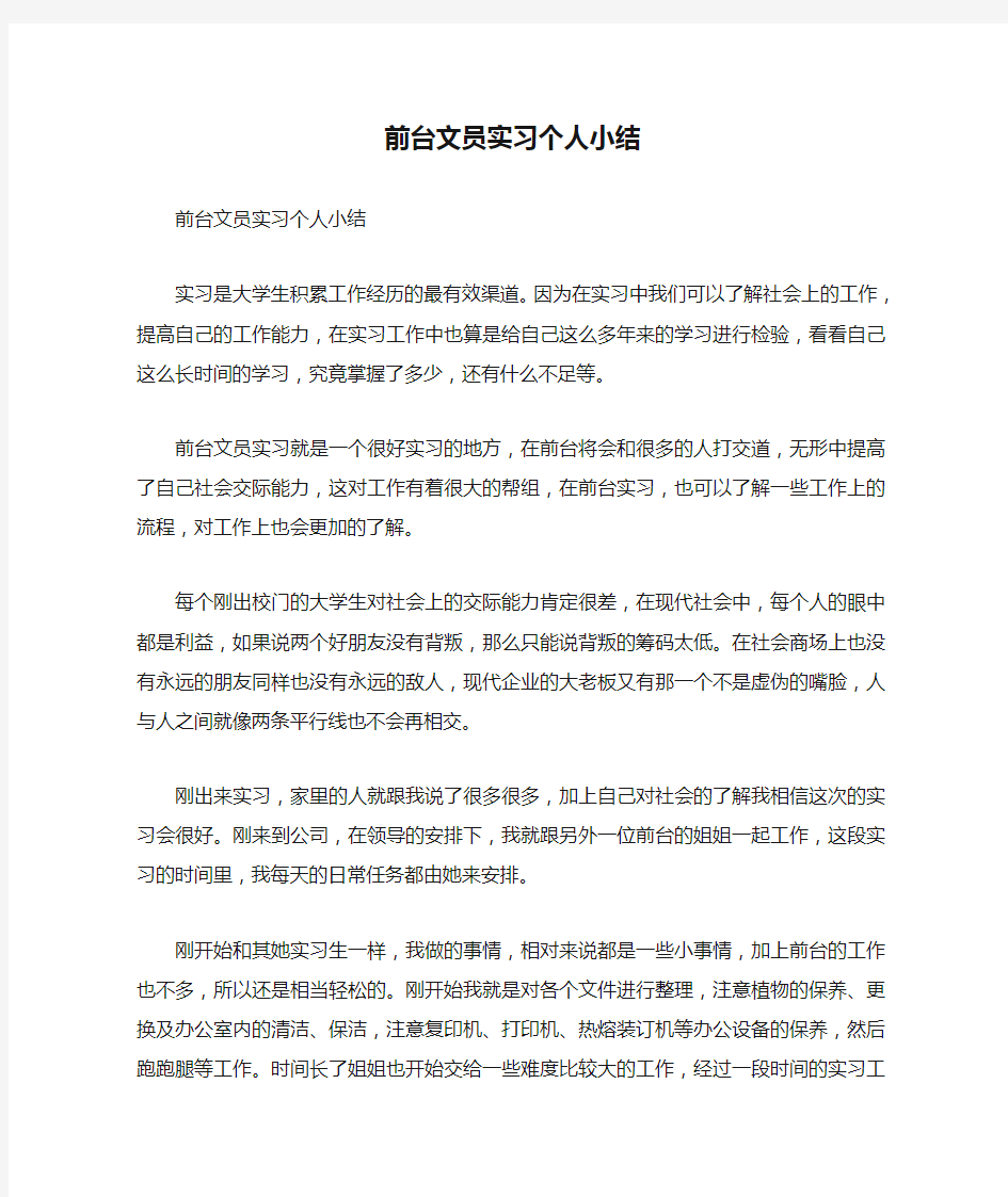 前台文员实习个人小结