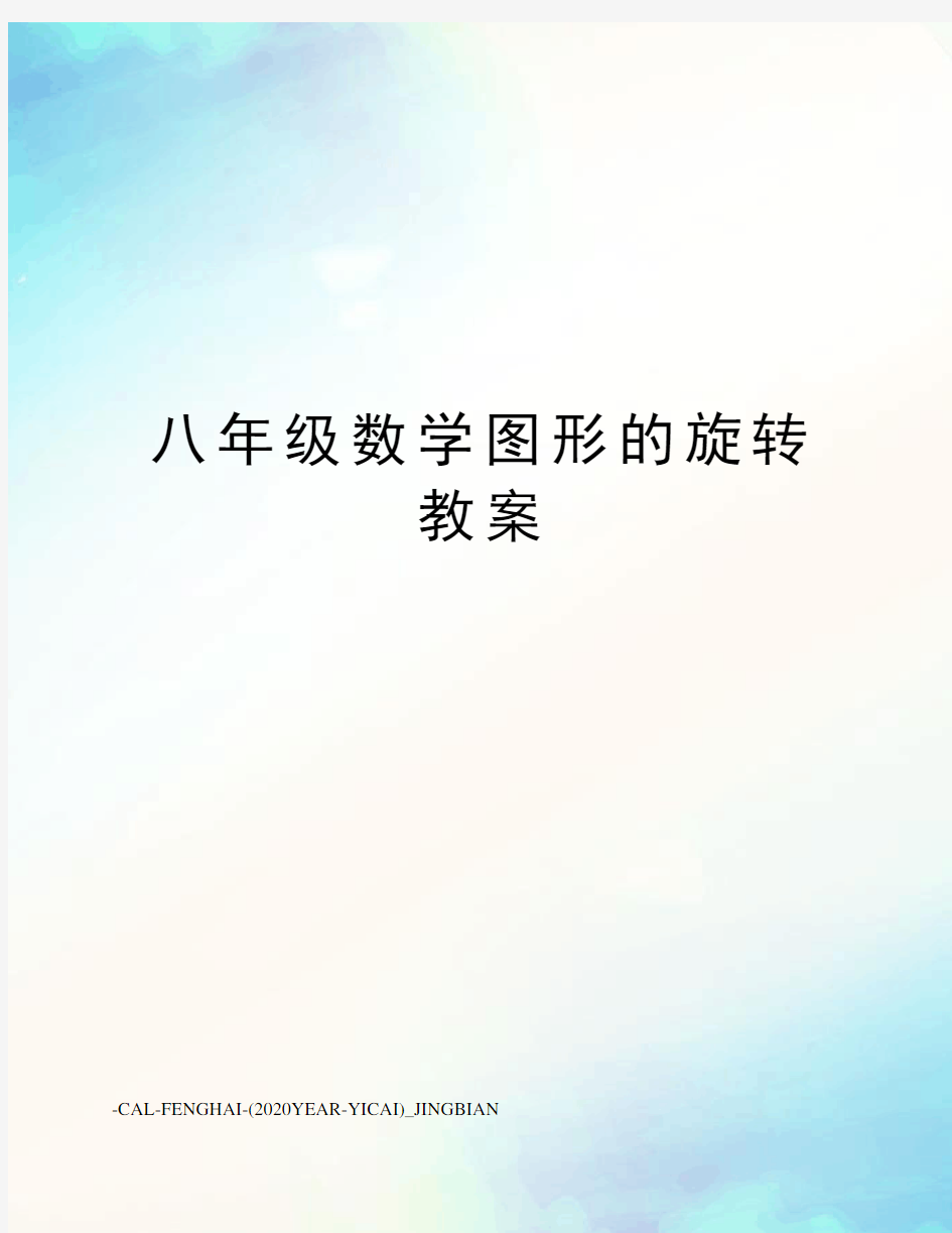 八年级数学图形的旋转教案