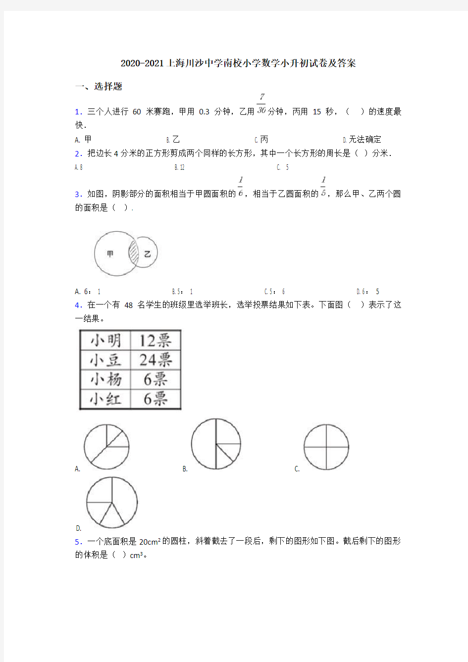 2020-2021上海川沙中学南校小学数学小升初试卷及答案