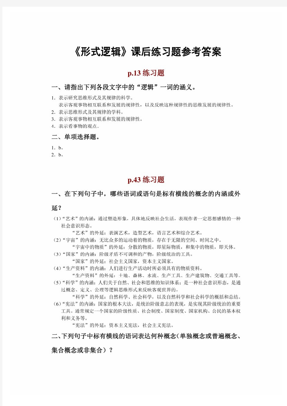 《形式逻辑》课后练习题及答案