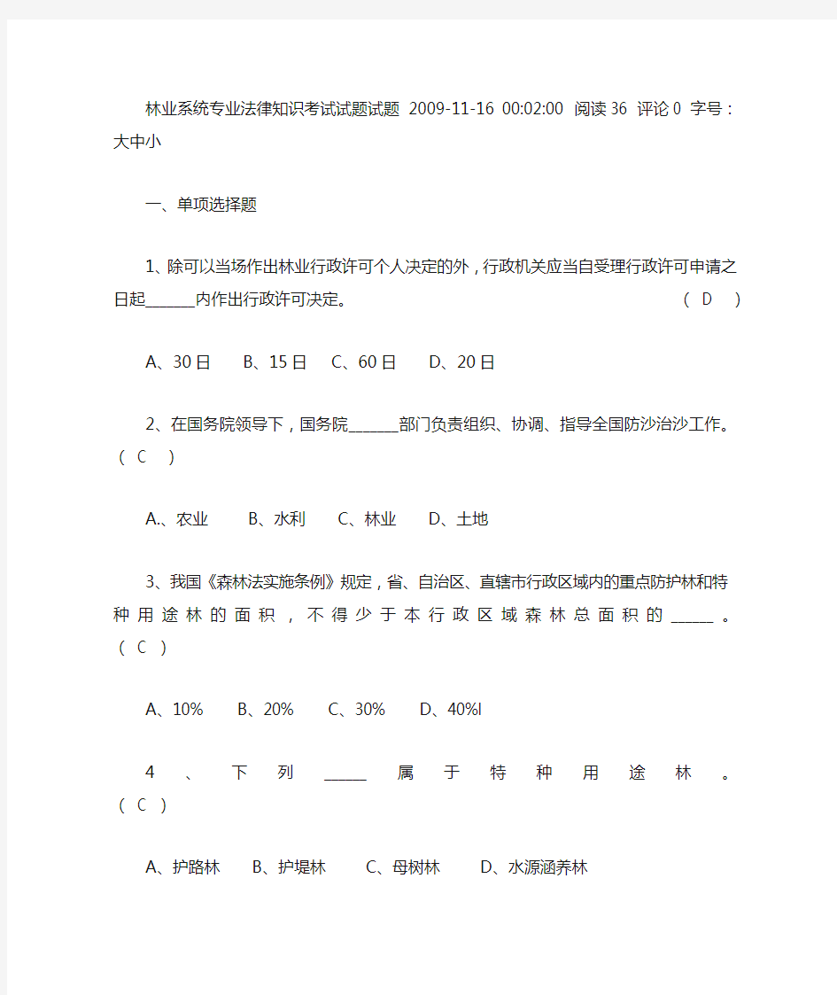 林业系统专业法律知识考试试题试题-2009