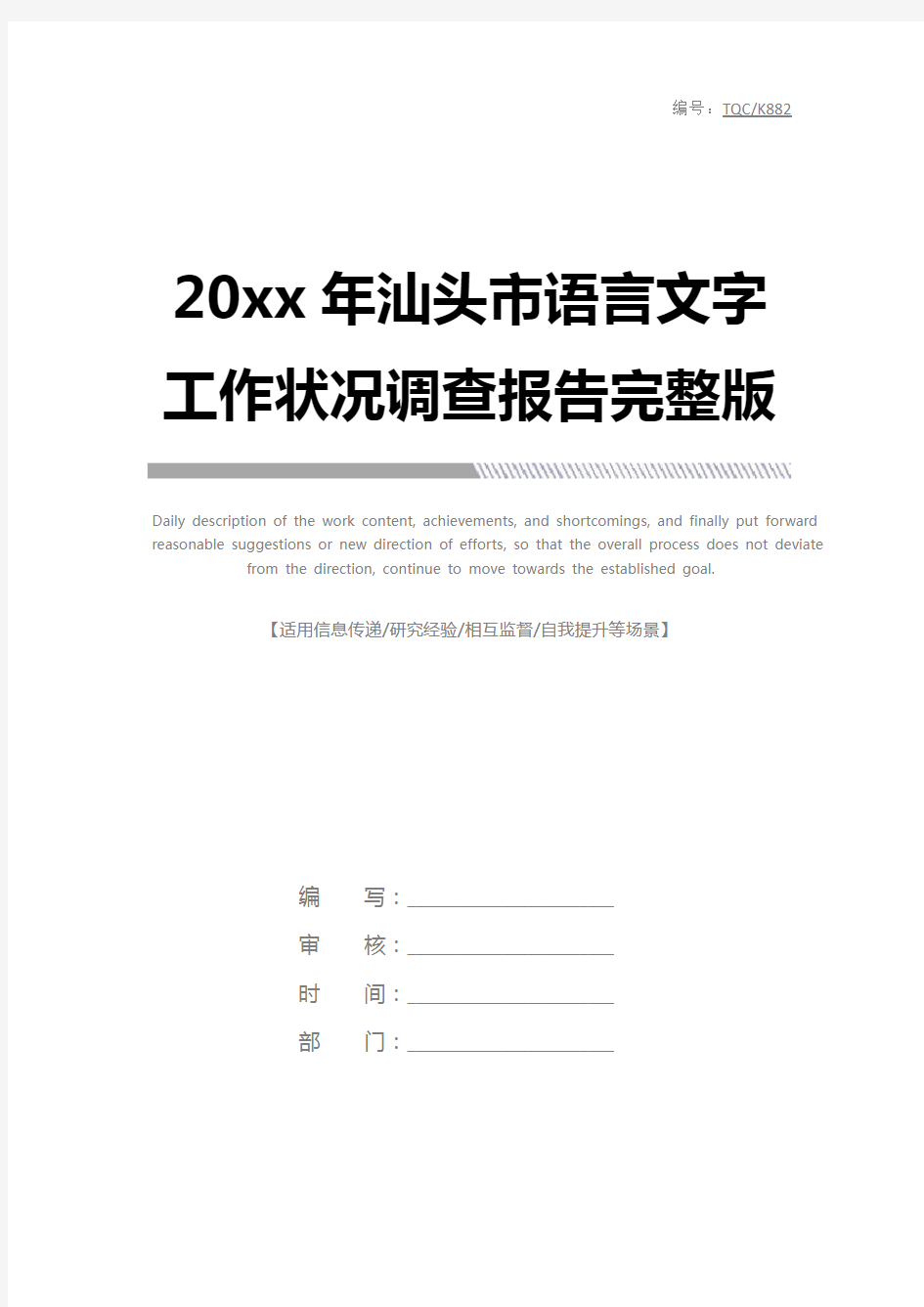 20xx年汕头市语言文字工作状况调查报告完整版