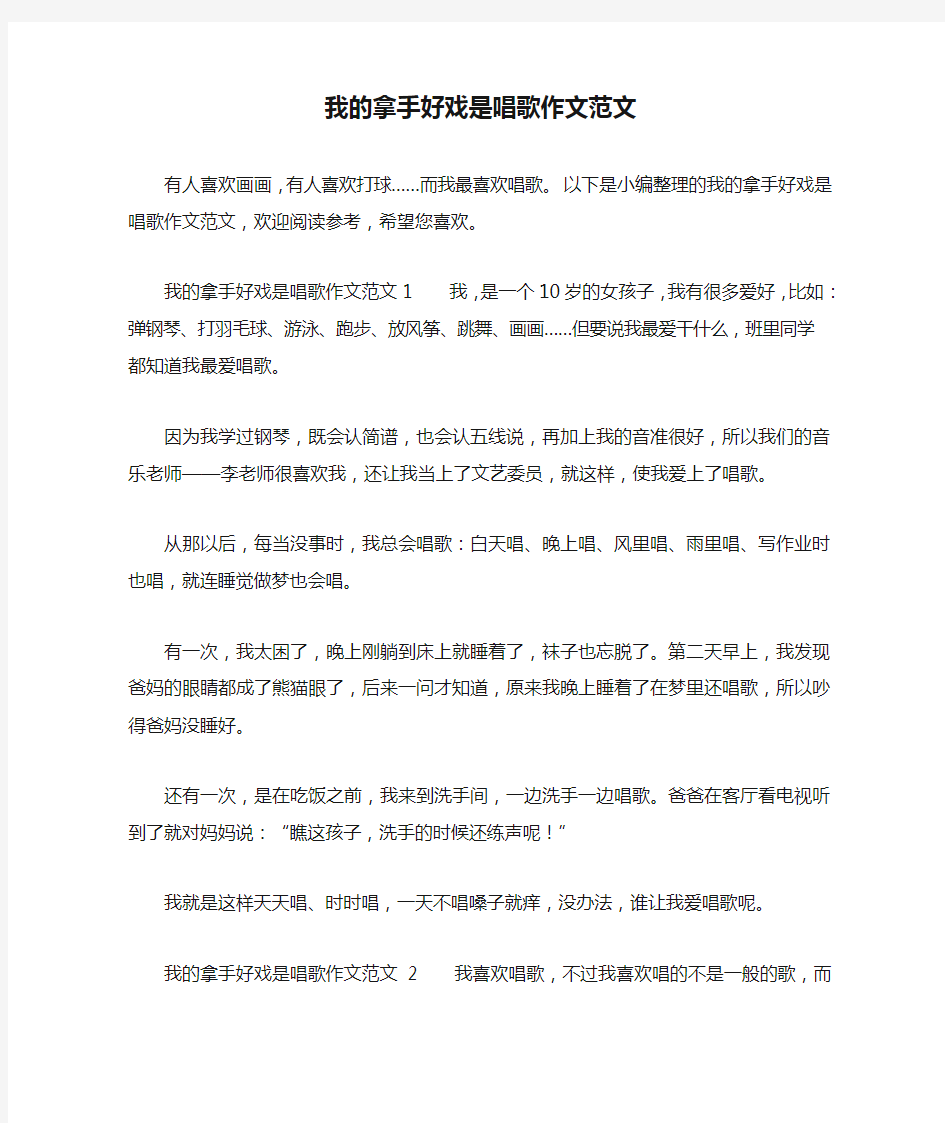 我的拿手好戏是唱歌作文范文