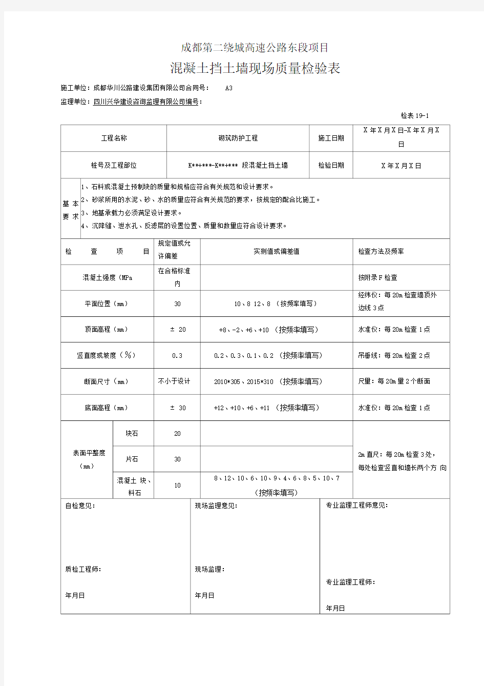 砼挡土墙现场质量检验表