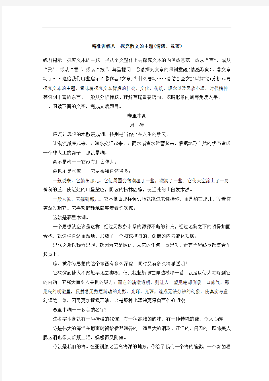 2018年高考语文江苏专版二轮复习文档：第二章 文学类文本阅读 精准训练八