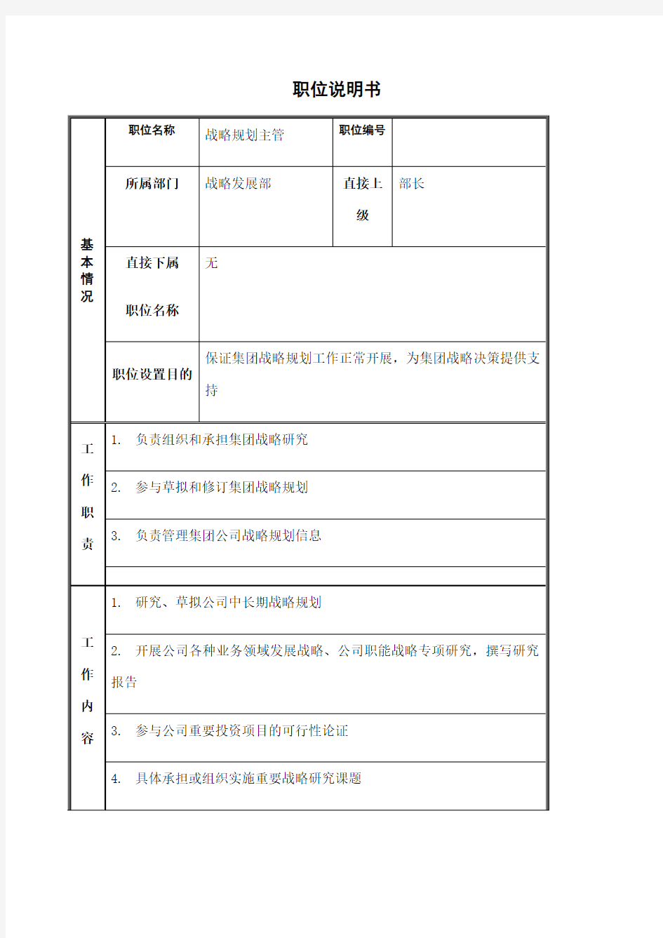 战略发展部战略规划主管职位说明书