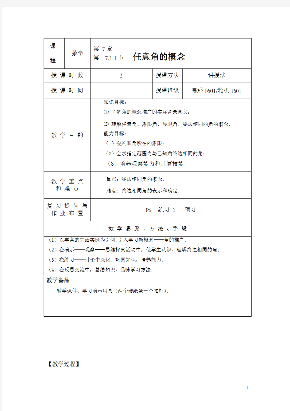 任意角的概念与弧度制教案