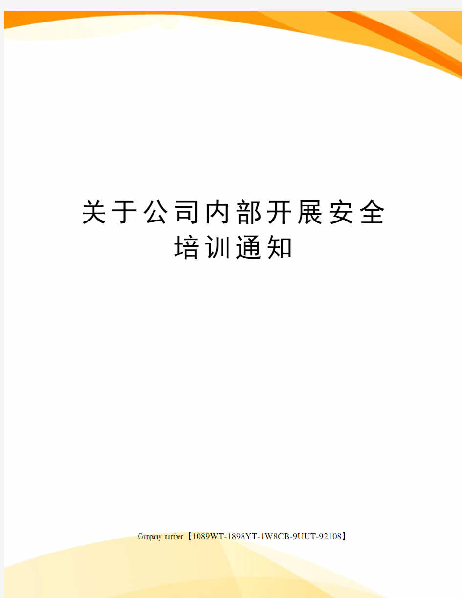 关于公司内部开展安全培训通知