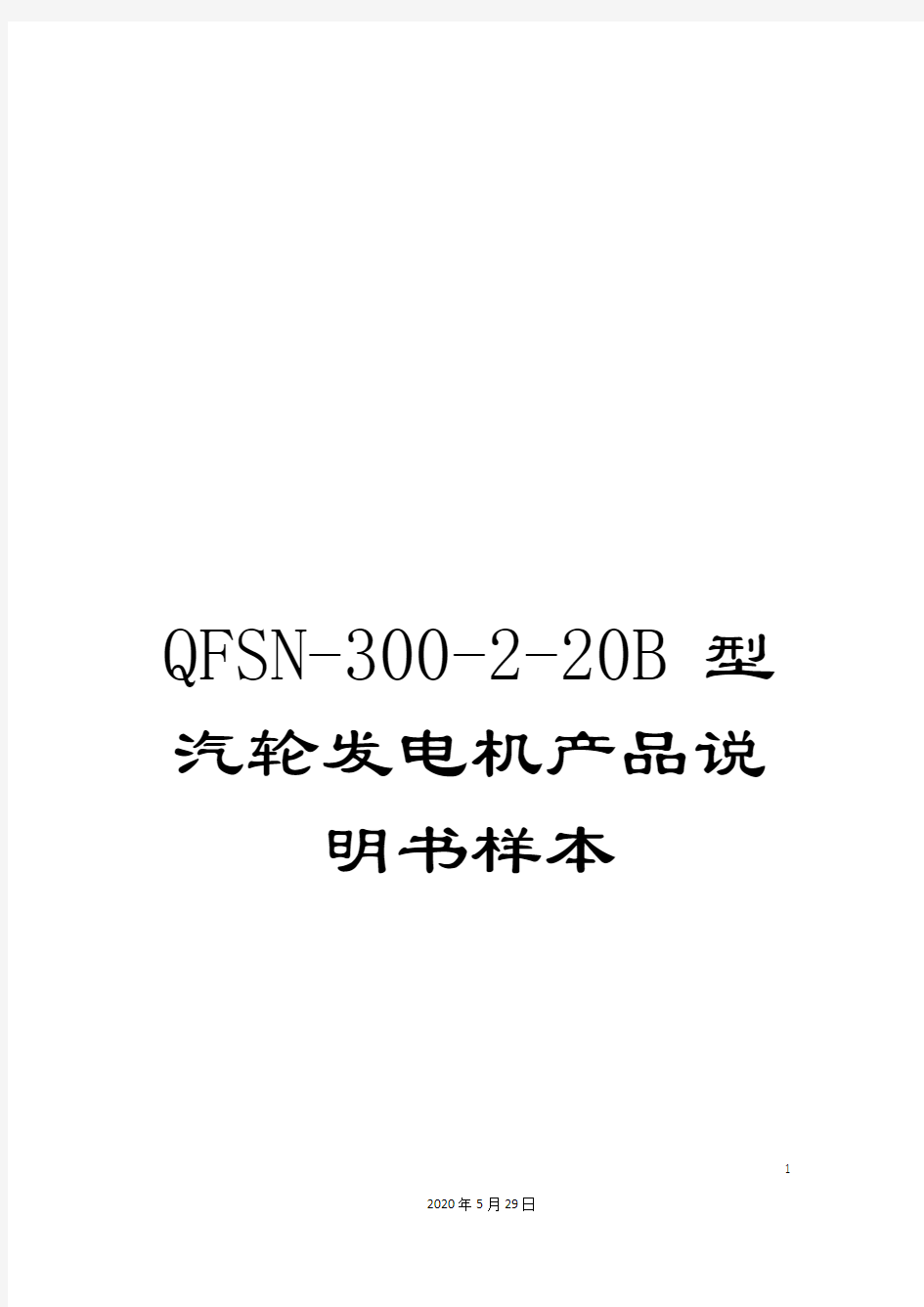 QFSN-300-2-20B型汽轮发电机产品说明书样本