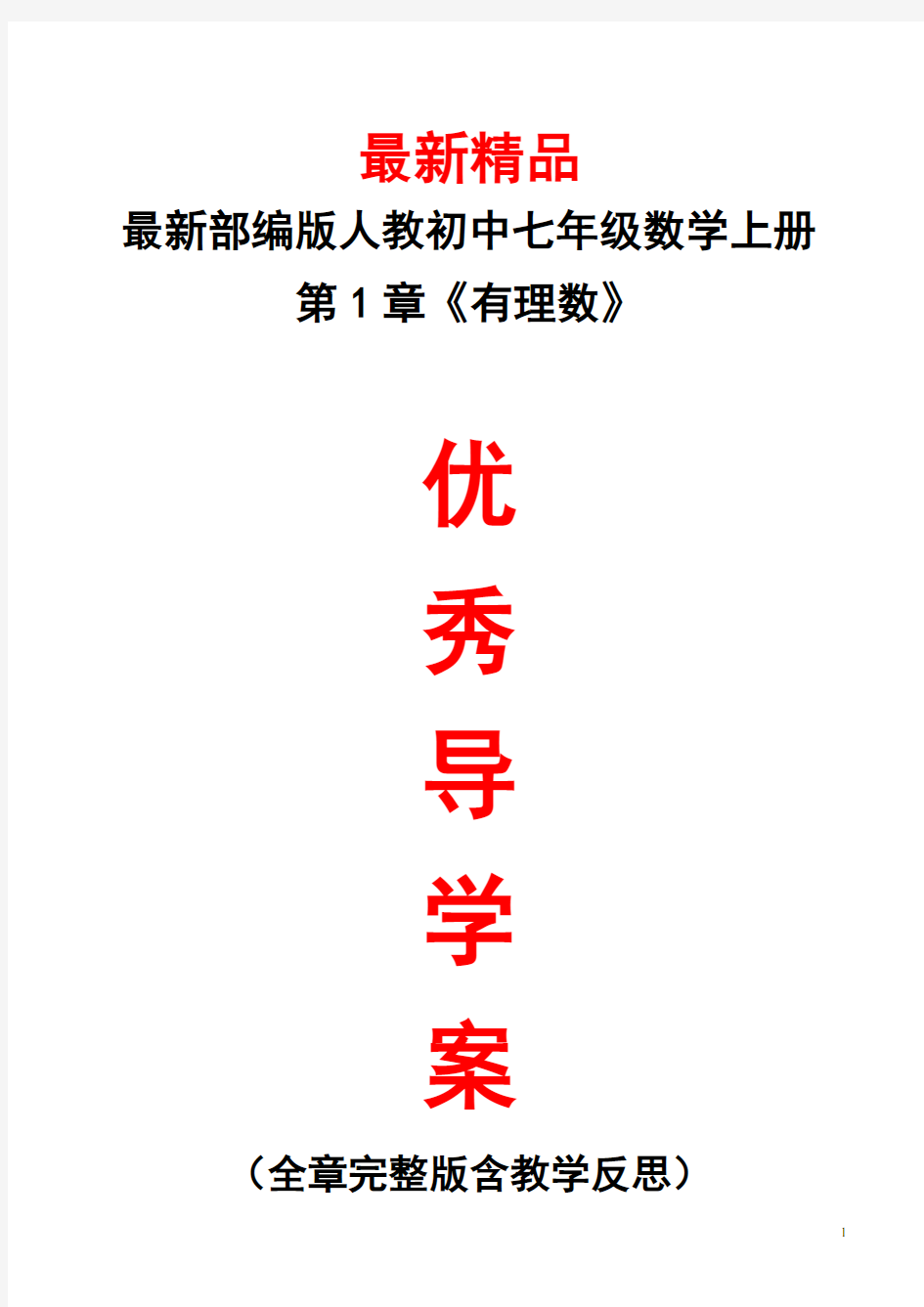 最新部编版人教初中数学七年级上册《第一章(有理数)全章导学案及教学反思》精品导学单