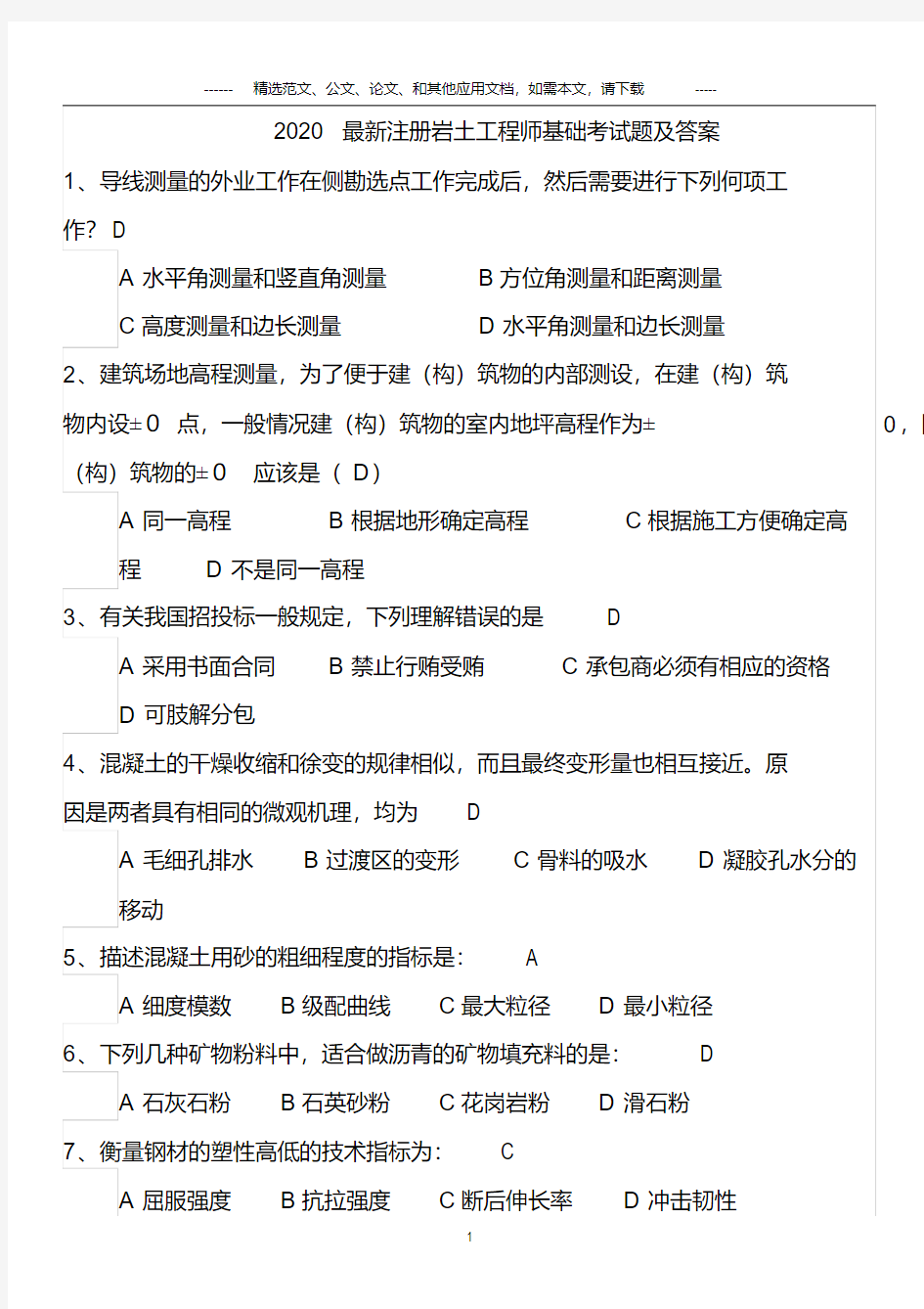 最新注册岩土工程师基础考试题及答案