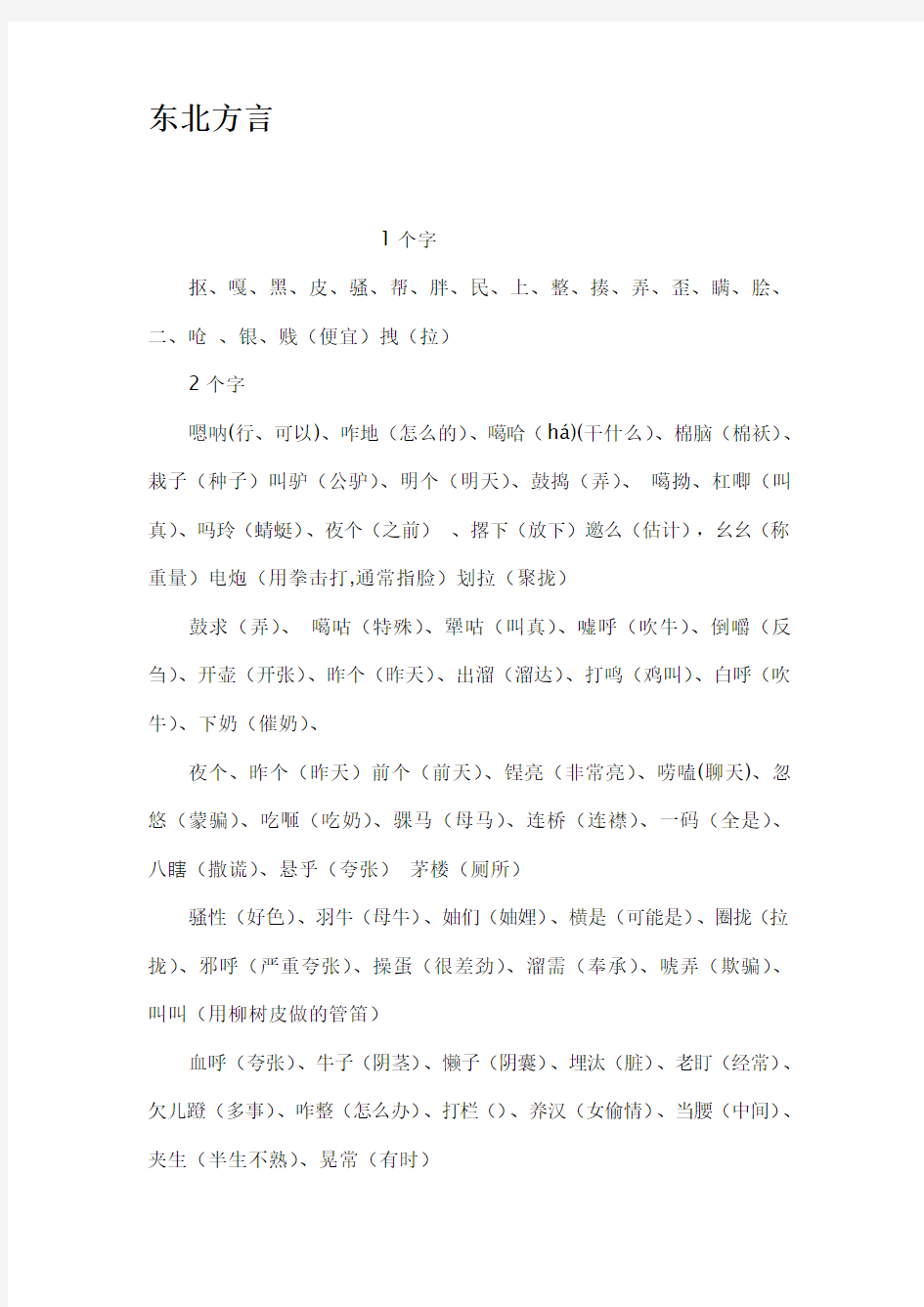 东北方言