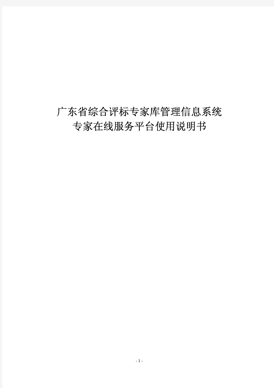 广东综合评标专家库管理信息系统.pdf