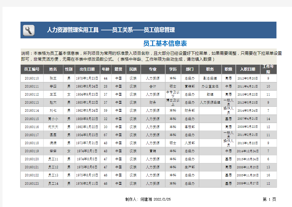 员工基本信息表Excel表格模板