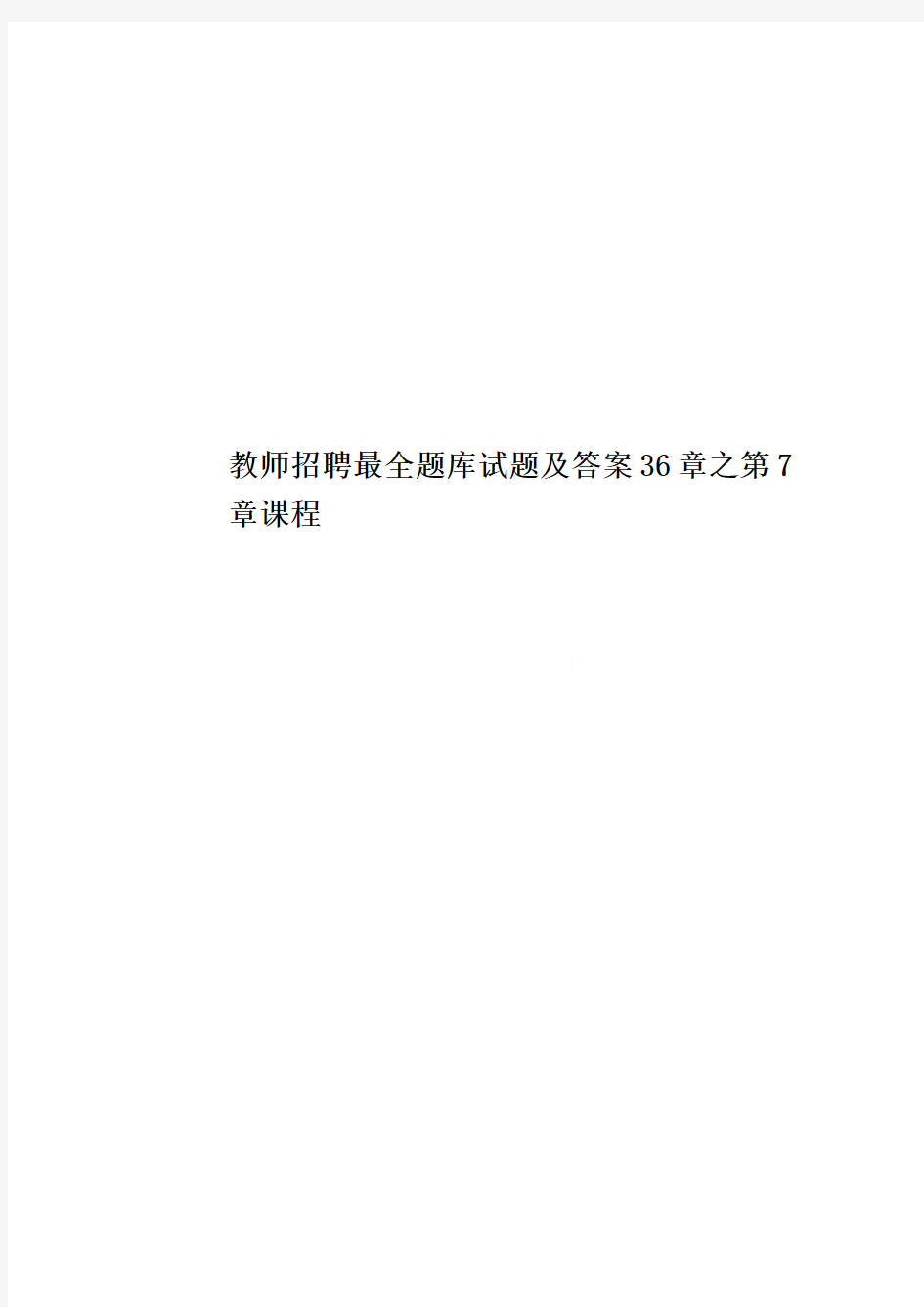 教师招聘最全题库试题及答案36章之第7章课程