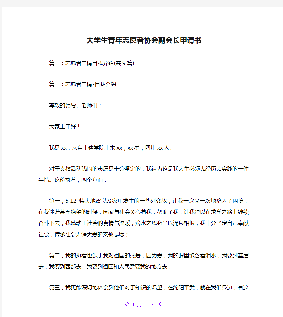 大学生青年志愿者协会副会长申请书